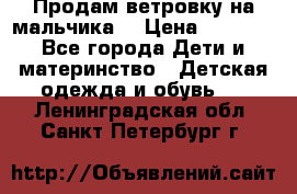 Продам ветровку на мальчика  › Цена ­ 1 000 - Все города Дети и материнство » Детская одежда и обувь   . Ленинградская обл.,Санкт-Петербург г.